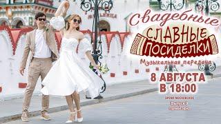 ️СВАДЕБНЫЕ СЛАВНЫЕ ПОСИДЕЛКИ️  - 8 августа 18:00