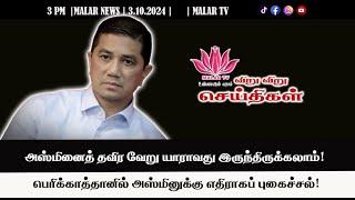 விறு விறு செய்திகள் | 3.10.2024 | 3PM | MALAYSIA TAMIL NEWS | MALAR TV