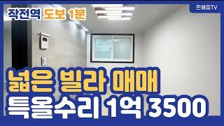 작전역 도보 1분 특올수리 넓은 빌라 매매 1억 3500 no.115