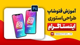 آموزش طراحی استوری اینستاگرام | Instagram story design tutorial