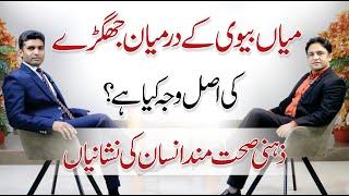 Tips to Maintain a Healthy Husband and Wife Relationship - Dr. Ali Ajmal with Shams Ul Haq