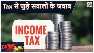 Tax Guru में Experts के साथ पाएं Tax से जुड़े हर सवाल का जवाब | Tax Guru | CNBC Awaaz