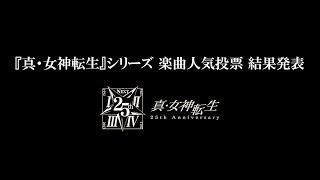 『真・女神転生』シリーズ 楽曲人気投票 結果発表＜アーカイブ＞