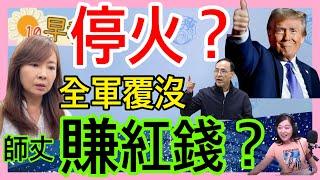 6.24.25【張慶玲｜中廣10分鐘早報新聞】戰事升級?伊朗報復空襲美軍基地│川普道喜該和平了│俄警告:潘朵拉盒子打開│沒打美國要害國際油價重挫│郭昱晴遭爆老公「賺紅錢」 │藍罷綠委全軍覆沒