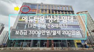 에듀타운 상가 임대 학원 의원 병원 교습소 전용테라스 3면창