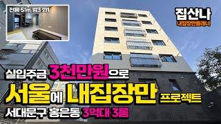 [서울신축빌라](S-41013) 실입주금 3천만원으로 서울에 내집장만! 집산나가 함께합니다~ 서울 서대문구 홍은동! 가좌역, 홍제역, 홍대입구역 가기 편해요! [홍은동신축빌라]