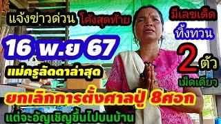 สดๆร้อนๆทิ้งทวน2ตัวเม็ดเดียว(16 พ.ย 67)ยกเลิกการตั้งศาลปู่ แต่จะอัญเชิญปู่8ศอกขึ้นบนบ้าน#แม่ครูลัดดา