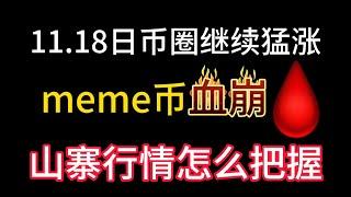 11.18日币圈继续猛涨！山寨币轮动行情怎么把握？meme板块没救了？