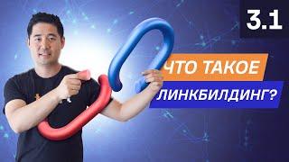 Что такое линкбилдинг и почему он важен? - 3.1. Курс по SEO от Ahrefs