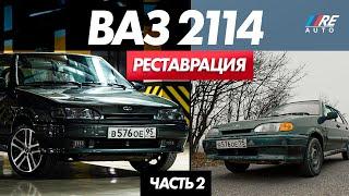 Реставрация ВАЗ-2114 - RE AUTO (часть 2)