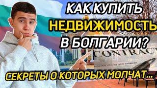 КАК КУПИТЬ НЕДВИЖИМОСТЬ В БОЛГАРИИ??? СЕКРЕТЫ КОТОРЫЕ СТОЯТ ЗНАТЬ!!!