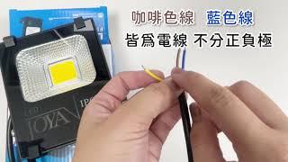 IP65 戶外防水投光燈 實拍影片 50W 100W｜JOYA LED