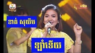 Khat Sokhim - Lam Toeuy - ឡាំទើយ - ខាត់ សុឃីម - Khmer Song