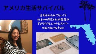 【アメリカ国際結婚•移住•駐在】意外と知られてない！？日本のAMEX利用がアメリカクレジットヒストリーに引き継げる裏技！