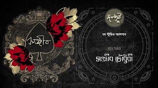 Dalchhut - Sanjeeb Choudhury-দলছুট- সঞ্জীব চৌধুরী-৭ম স্টুডিও অ্যালবাম 'সঞ্জীব'- Bappa Mazumder 2024