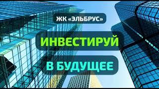 ЖК Эльбрус Нальчик. Купить квартиру в Нальчике выгодно. 89990510007