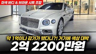 1억 감가?! 미색 바디와 브라운 시트 최고의 조합! 벤틀리 뉴플라잉스퍼 4.0 V8