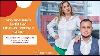 ЭКСКЛЮЗИВ. Про Албанию, переезд и бизнес. Интервью с Виталием и Ольгой Бондариками.