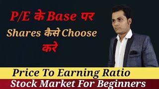 Price To Earning Ratio के base पर शेयर कैसे चुने | sachin chaurasia