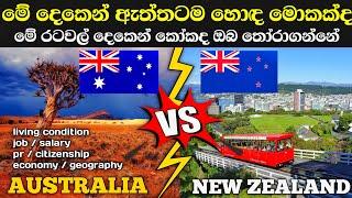 ඕස්ට්‍රේලියව සහ නවසීලන්තය / australia sinhala / new zealand sinhala