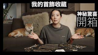 我的珠寶首飾收藏合集 ｜My Jewelry Collection｜Cartier｜Van Cleef & Arpels ｜Hermès |  Bulgari｜Chanel ｜APM