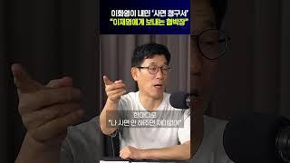 진중권 "이화영 사면 요청..명백한 이재명 협박"