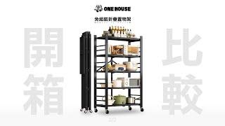 ONE HOUSE ⑇EP2一刀未剪開箱比較の細微比較2/2:團購的/便宜一點的是好商品嗎?差別在哪? #居家 #收納 #團購  #商品連結在下方