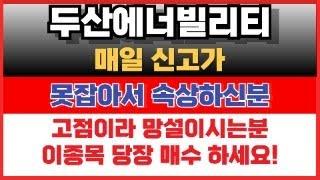 [두산에너빌리티]매일 신고가.부러워서 매수 고민이십니까? 고점이라 망설이고 조정오면 매수?후발주 매수 하면 됩니다!