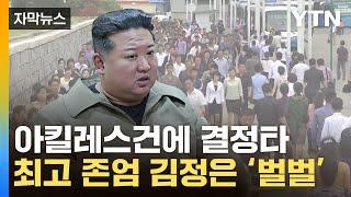 [자막뉴스] 수습 못하면 정권 '위태'...北서 벌어진 이례적인 일 / YTN