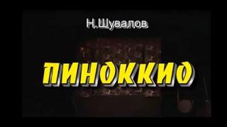 Пиноккио