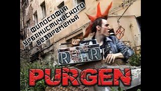 Purgen | Философия урбанистического безвременья '1997 | HD