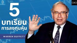 5 คำสอนการลงทุนในหุ้น ที่ดีที่สุดจาก Warren Buffett | Blue O'Clock x CEO Channels