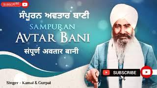 Sampuran Avtar Bani | Full Album | Kirtan | Kamal & Gurpal | संपूर्ण अवतार बानी | कमल और गुरपाल