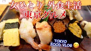 【東京グルメ】ほぼ毎日外食女の食事vlog／鮨、とんかつ、パン、タイ料理、朝活etc... 【ごはん日記#135】Tokyo Food Vlog