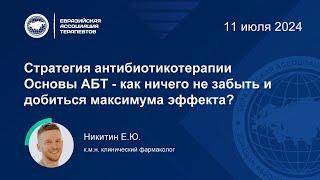 Стратегия антибиотикотерапии. Основы АБТ - как ничего не забыть, добиться максимума эффекта?