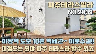 [파주테라스빌라] 이정도는 되야 파주 테라스라 할 수 있다!! 야당역 도보 10분 역세권 입지 NO.1 야로수길~!!! 가전 풀옵션 제공!!