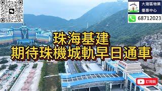 珠海基建 期待珠機城軌早日通車