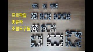 [우리알미늄] 알루미늄 프로파일(aluminum profile) 종류와 조립도구입니다