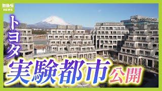 トヨタの実験都市「ウーブン・シティ」ってどんなの？トヨタ社員など約２０００人が暮らす予定　自動運転が普及したら経済や暮らしはどう変わる？（2025年2月26日）