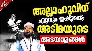 അല്ലാഹുവിന് ഏറ്റവും ഇഷ്ടപ്പെട്ട അടിമയുടെ അടയാളങ്ങൾ | ISLAMIC SPEECH MALAYALAM | SIRAJUDHEEN QASIMI