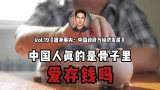 人均仅有1 67万储蓄，中国人真的爱存钱吗？高储蓄率背后的真相