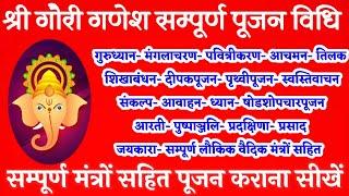 ganesh poojan vidhi ।सम्पूर्ण मंत्रों सहित  । श्री गणेश गौरी पूजन करना सीखें  ।कर्म काण्ड सीखें।