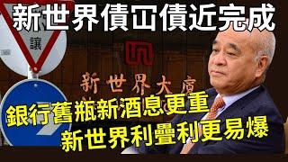 純官焗賭貌似成功，惟新世界無注入新資產￼或資本屬延後爆煲