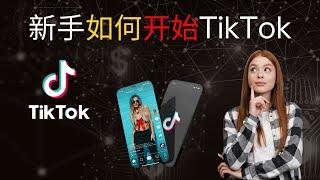 小白新手如何开始做TikTok 2023年完整版本