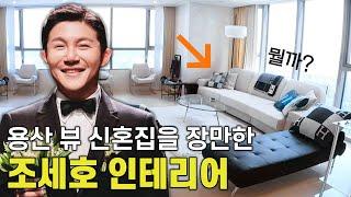 고급스러운 조세호 신혼집 인테리어 분석 #소파추천 #화이트톤방꾸미기