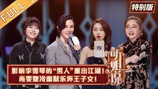 《听姐说》第13期完整版：王子文分享女团经历太戳人！沈梦辰唱《快乐星球》串烧 Listen to Me EP13丨MangoTV