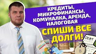 Какие ДОЛГИ/КРЕДИТЫ можно списать процедурой БАНКРОТСТВА?