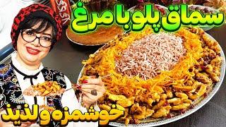 طرز تهیه سماق پلو با مرغسالم ترین خوشمزه