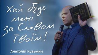 Хай буде мені за Словом Твоїм! - Пастор: Анатолій Кузьмич