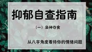 抑郁自查——枭神夺食